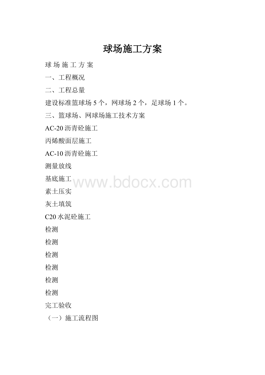 球场施工方案.docx