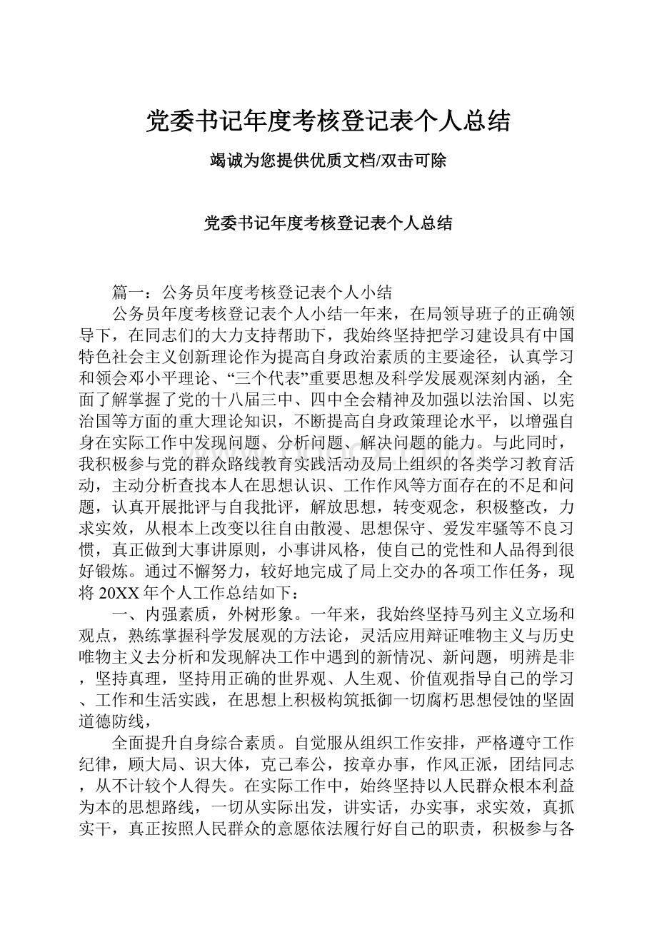 党委书记年度考核登记表个人总结.docx_第1页