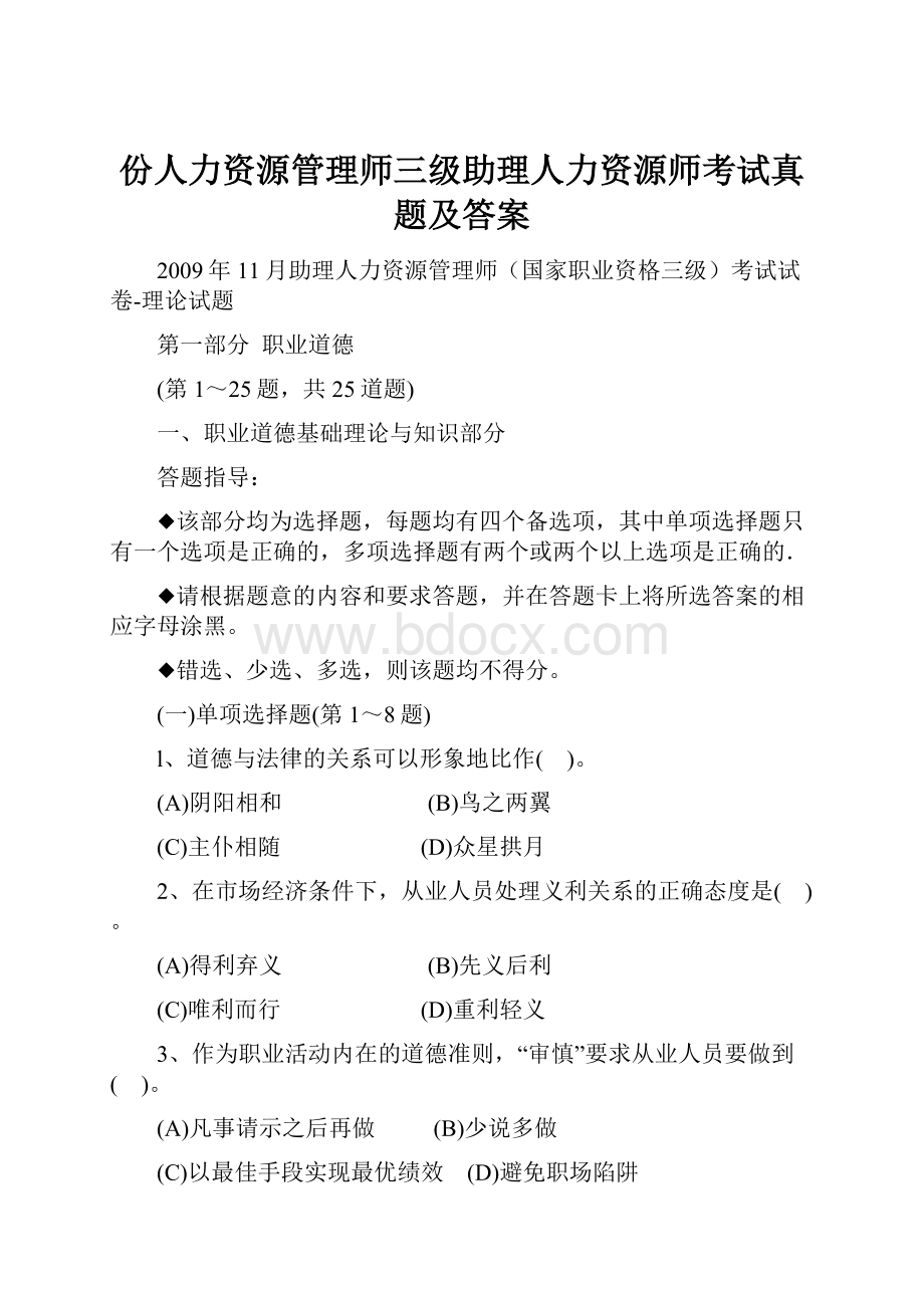 份人力资源管理师三级助理人力资源师考试真题及答案.docx_第1页