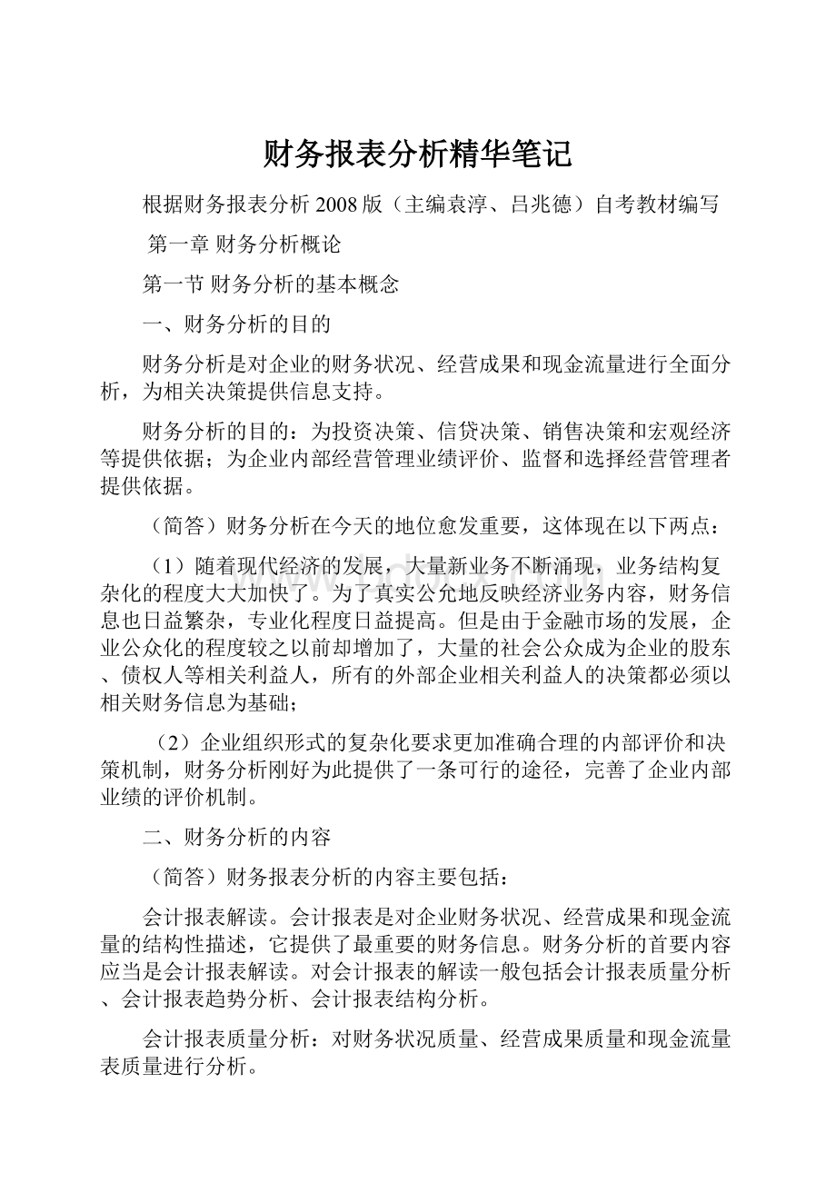 财务报表分析精华笔记.docx