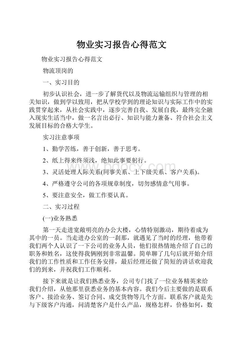 物业实习报告心得范文.docx_第1页