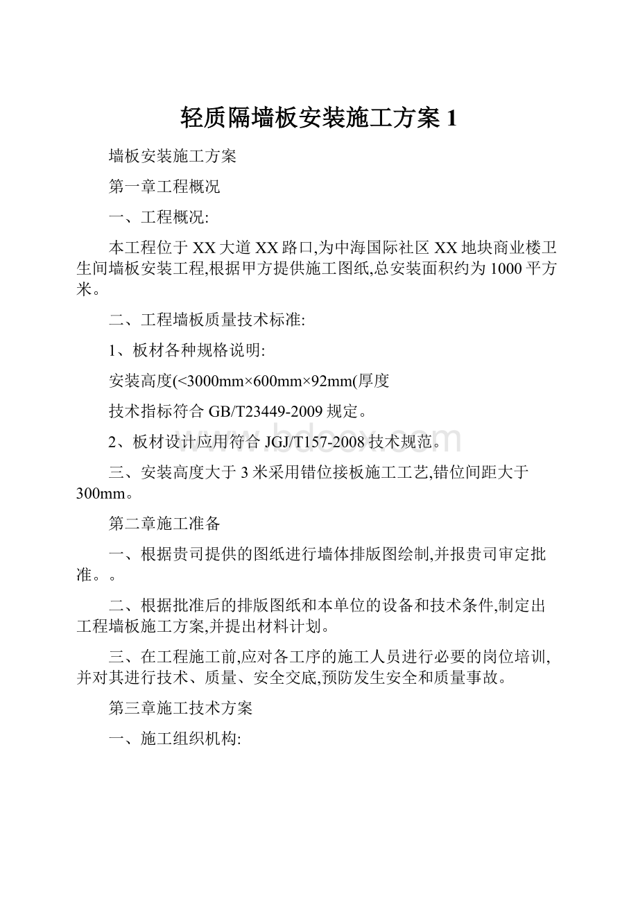 轻质隔墙板安装施工方案1.docx_第1页