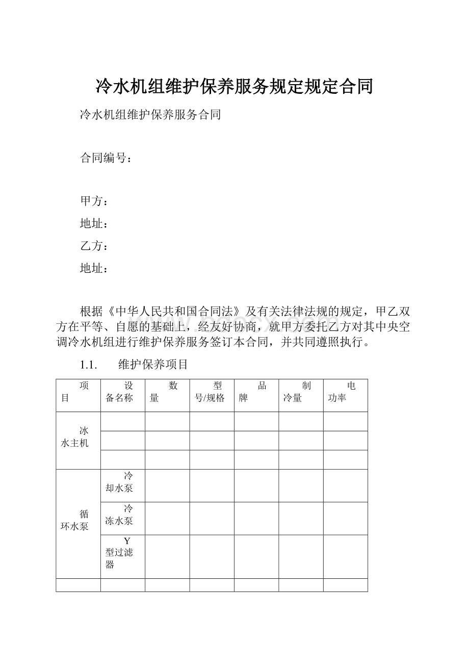 冷水机组维护保养服务规定规定合同.docx