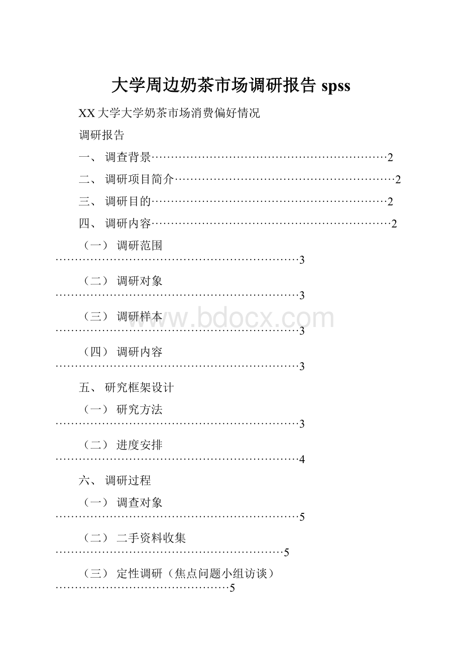 大学周边奶茶市场调研报告spss.docx