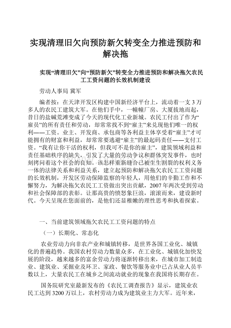 实现清理旧欠向预防新欠转变全力推进预防和解决拖.docx_第1页