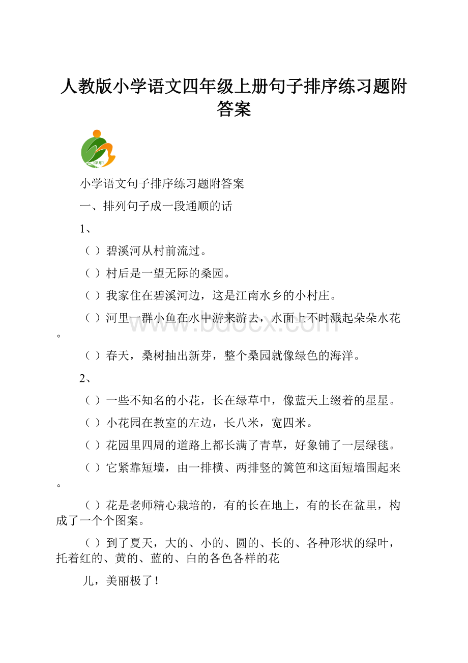 人教版小学语文四年级上册句子排序练习题附答案.docx