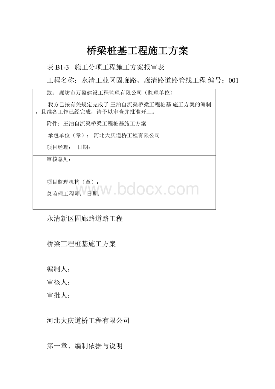 桥梁桩基工程施工方案.docx