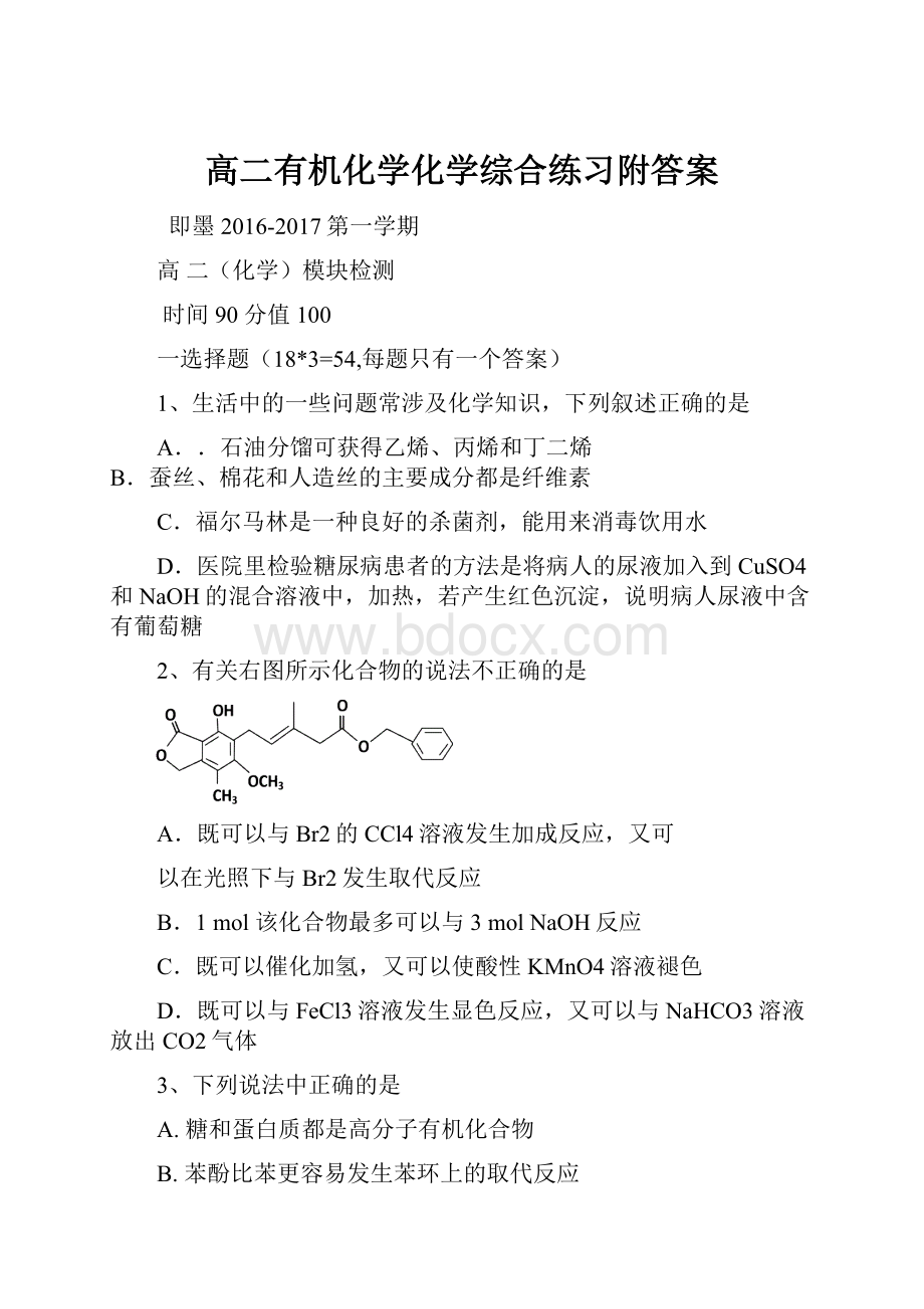 高二有机化学化学综合练习附答案.docx