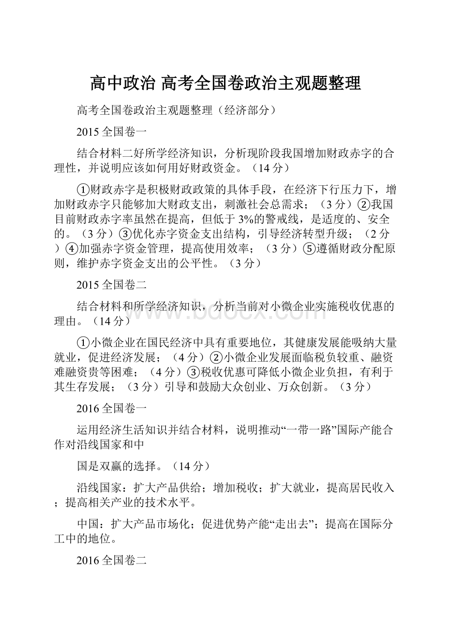 高中政治高考全国卷政治主观题整理.docx_第1页