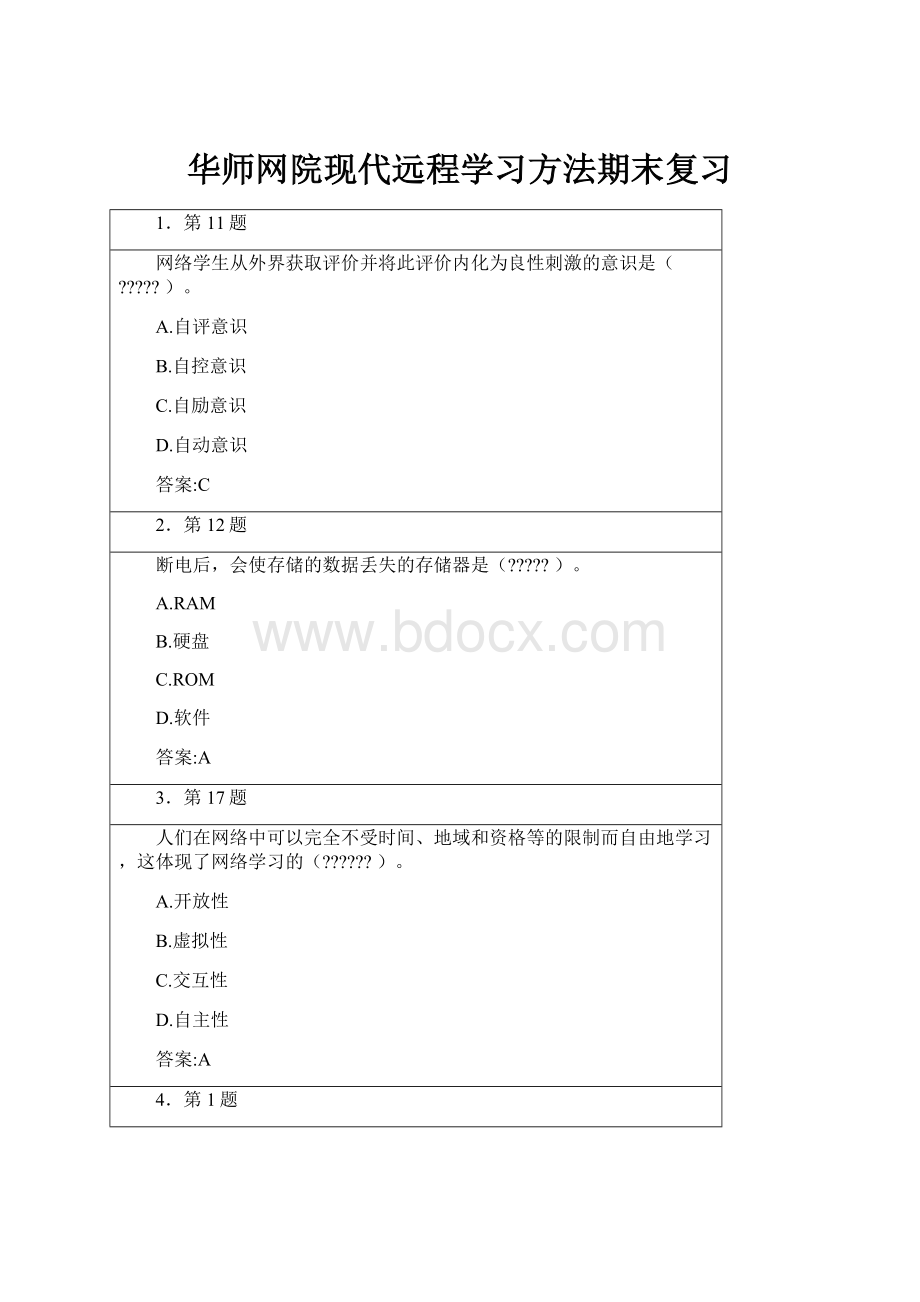 华师网院现代远程学习方法期末复习.docx_第1页