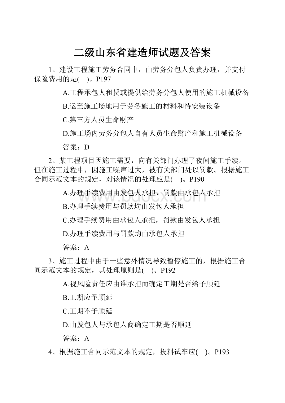 二级山东省建造师试题及答案.docx