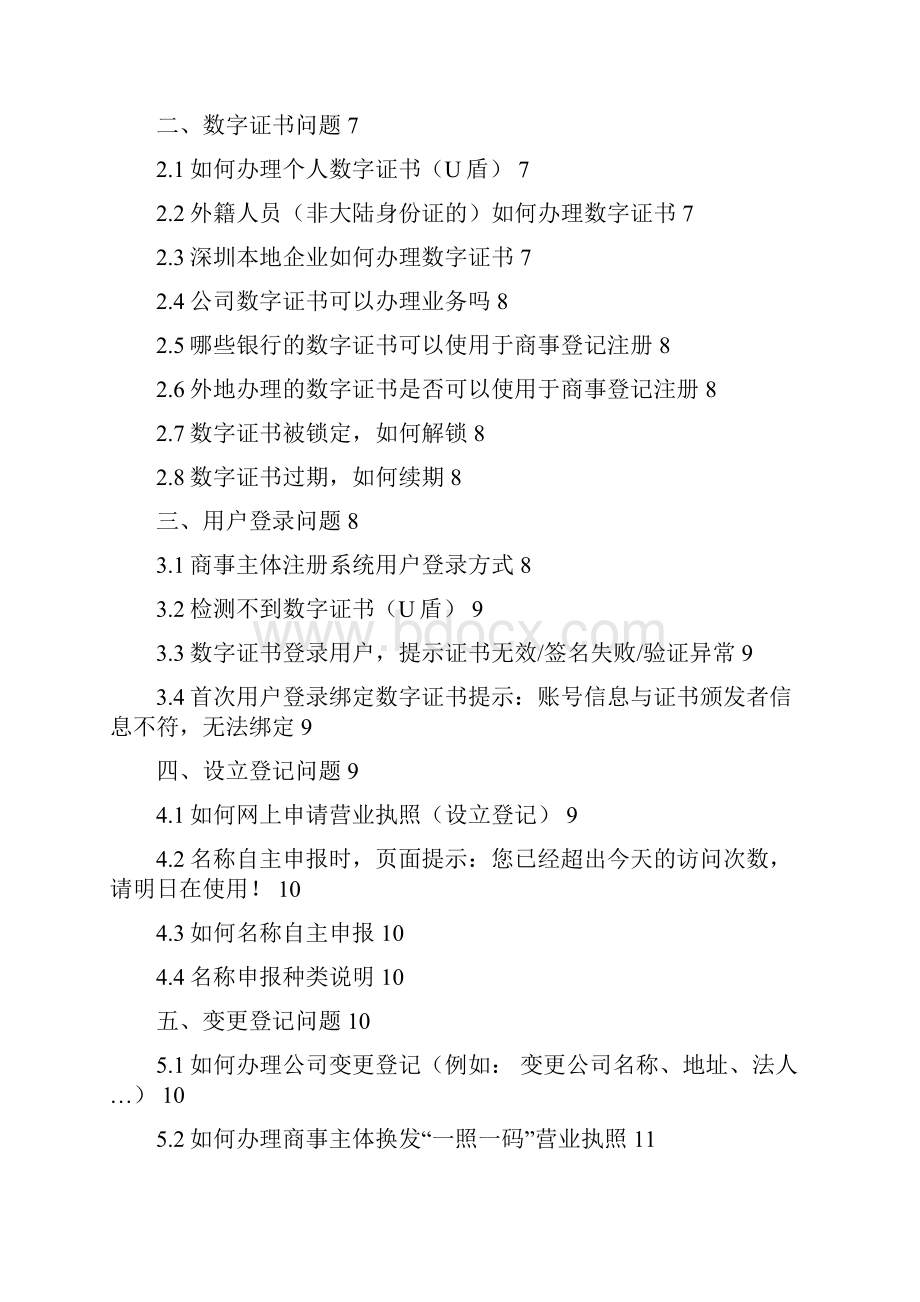 商事主体登记注册常见问题1.docx_第2页