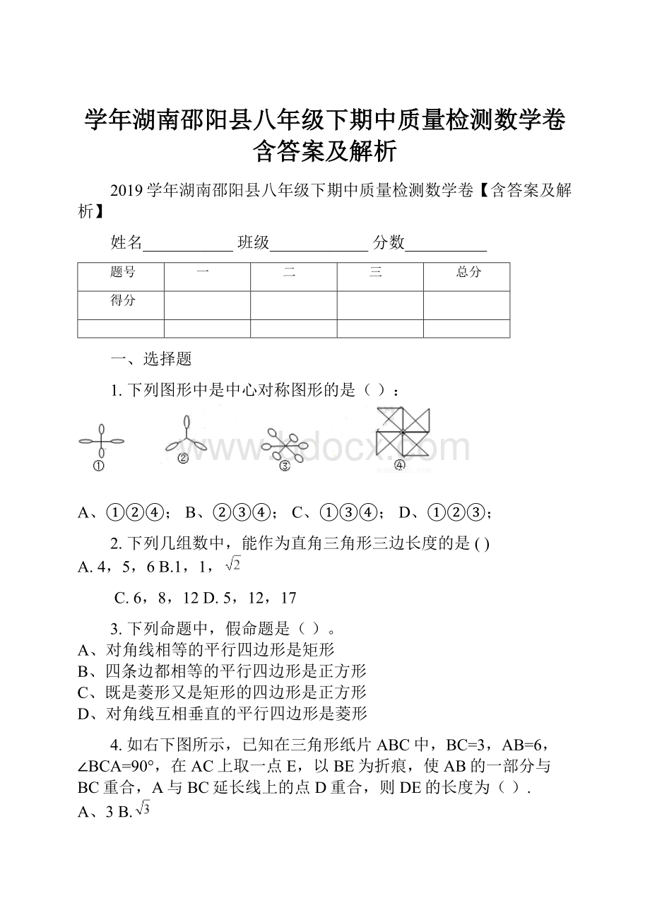 学年湖南邵阳县八年级下期中质量检测数学卷含答案及解析.docx