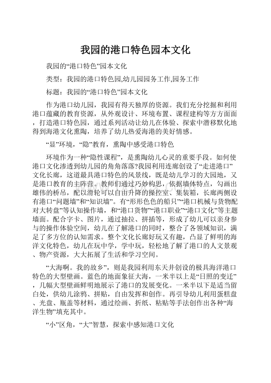 我园的港口特色园本文化.docx_第1页