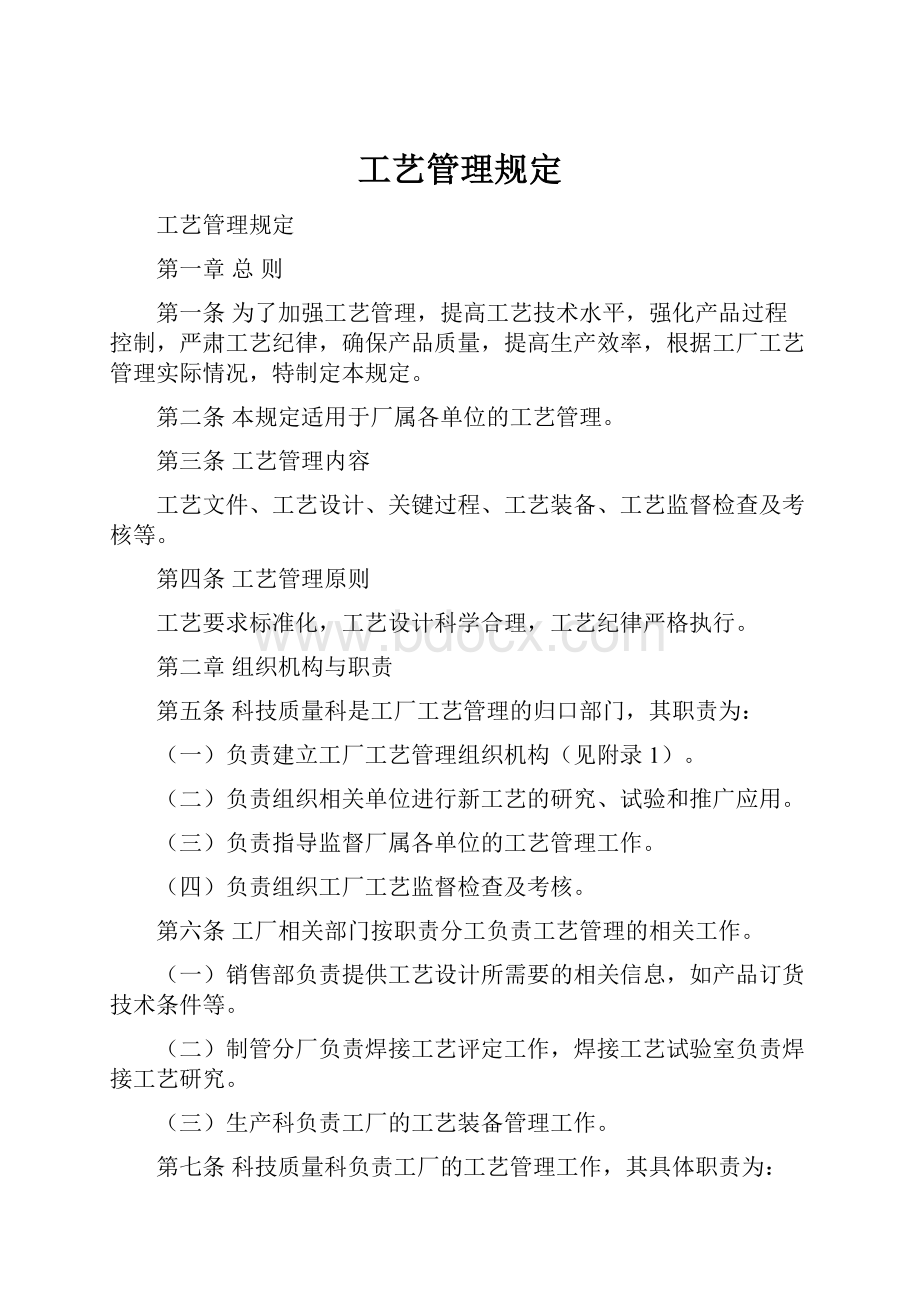 工艺管理规定.docx_第1页