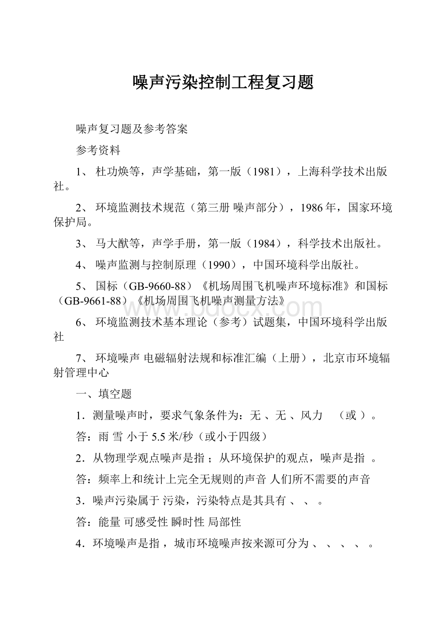 噪声污染控制工程复习题.docx_第1页