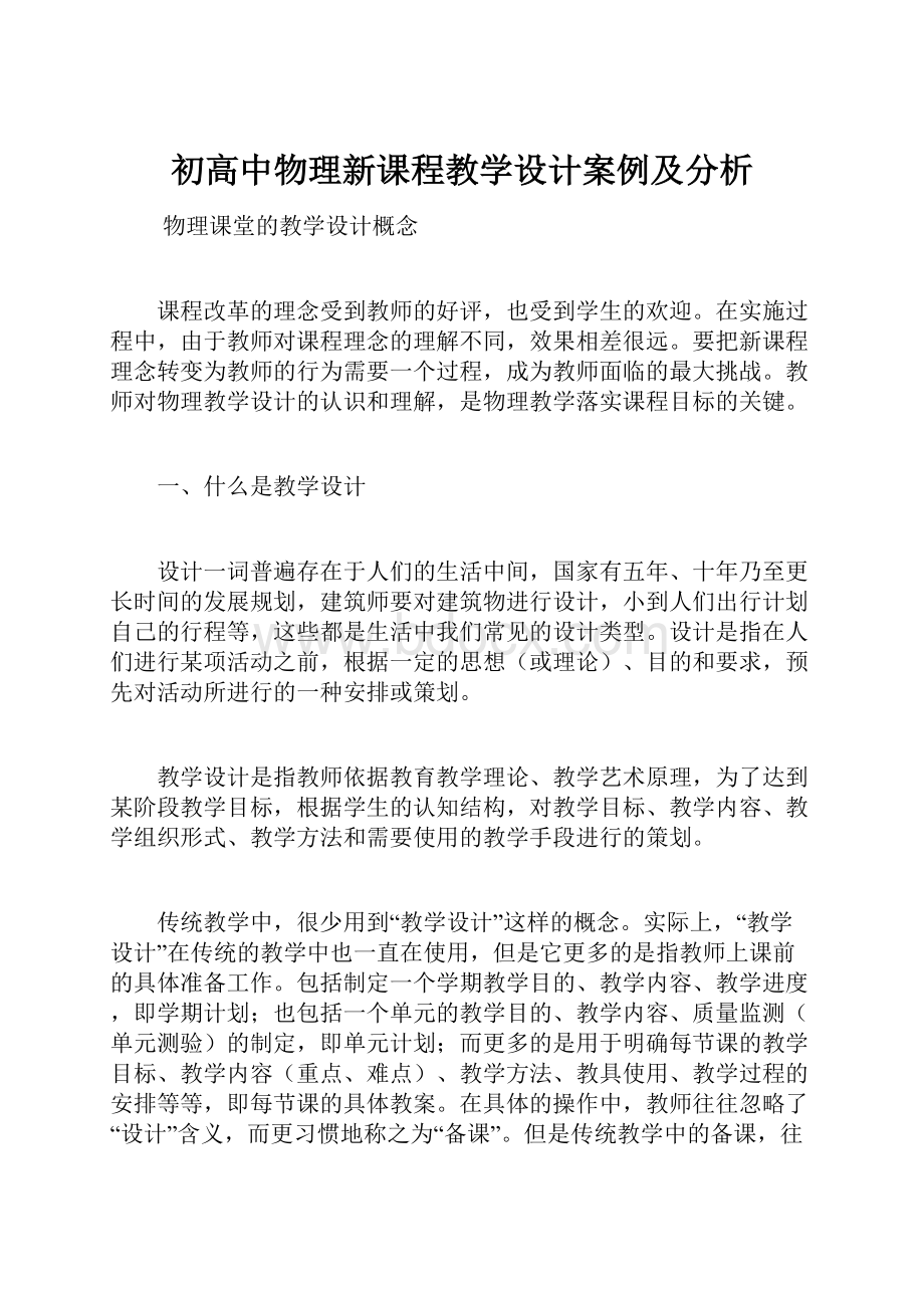 初高中物理新课程教学设计案例及分析.docx_第1页