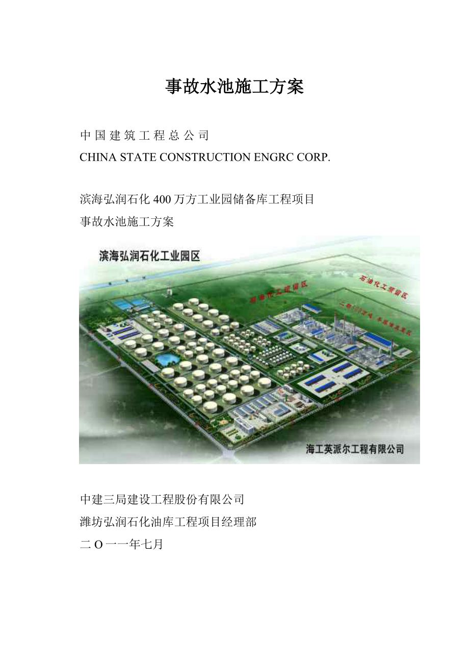 事故水池施工方案.docx_第1页