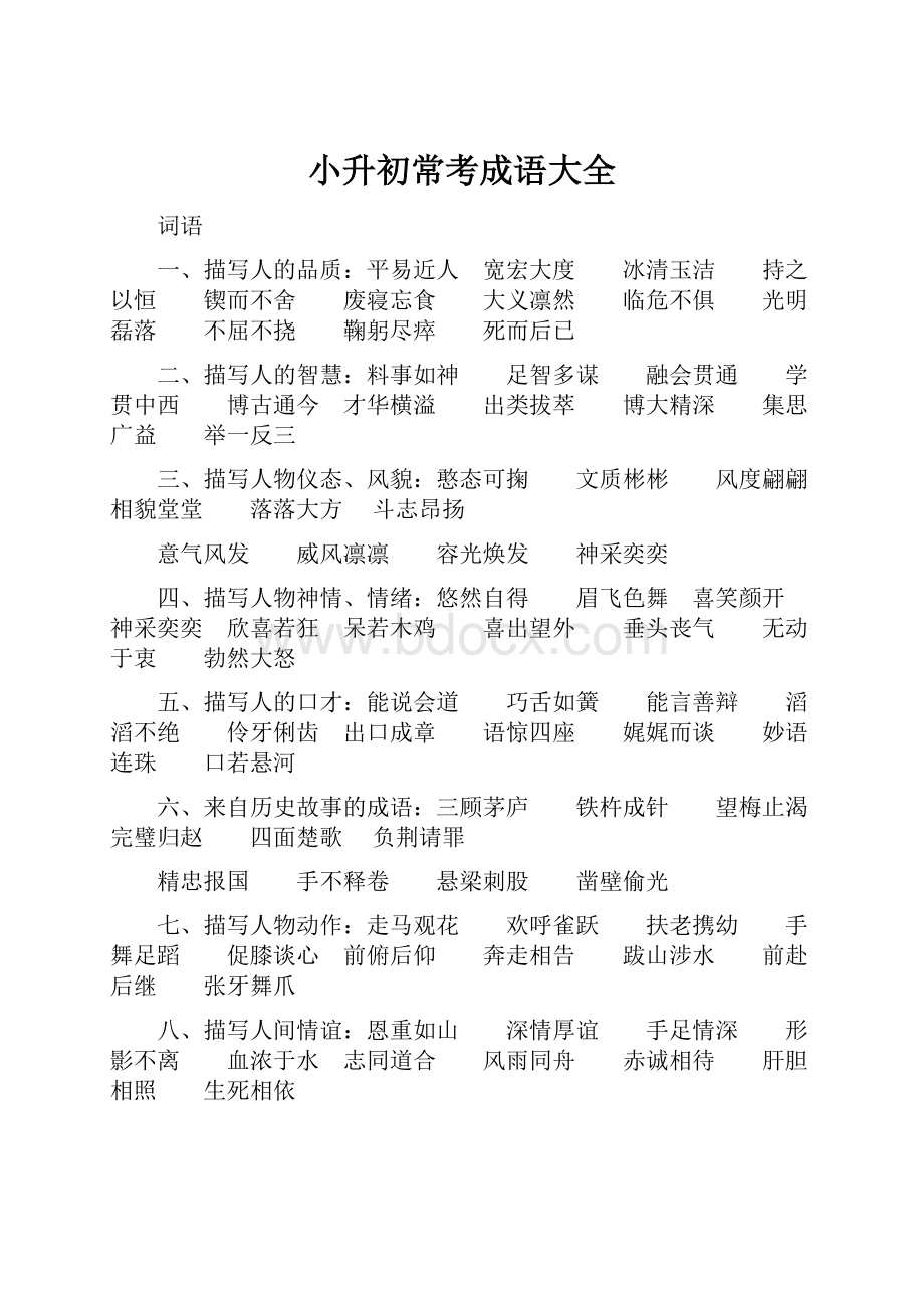 小升初常考成语大全.docx