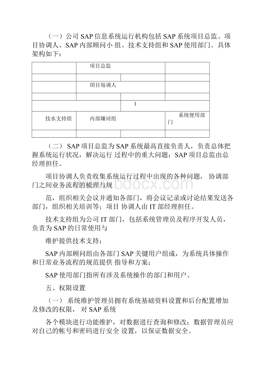 SAP信息系统运行管理制度.docx_第2页