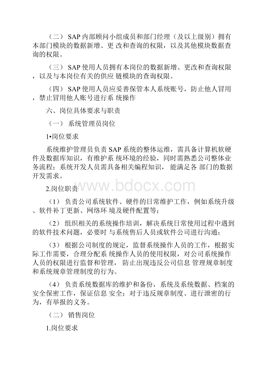 SAP信息系统运行管理制度.docx_第3页