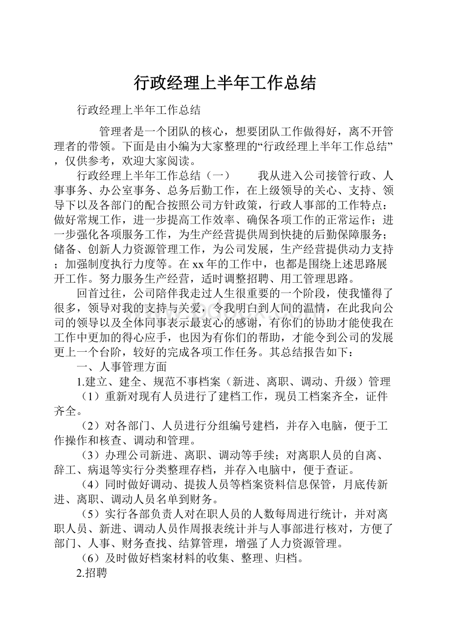 行政经理上半年工作总结.docx_第1页