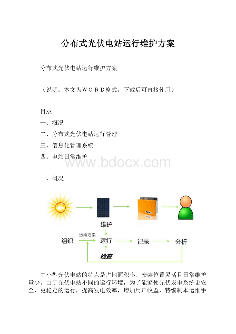 分布式光伏电站运行维护方案.docx_第1页