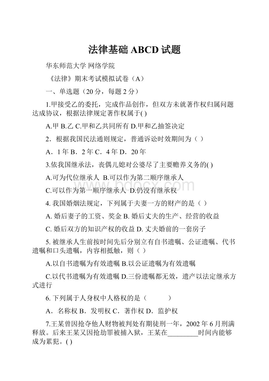 法律基础ABCD试题.docx_第1页