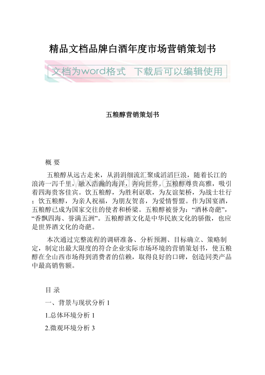 精品文档品牌白酒年度市场营销策划书.docx