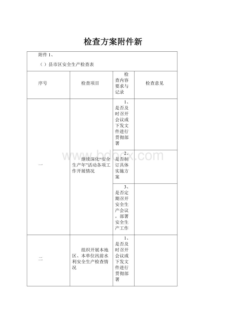 检查方案附件新.docx