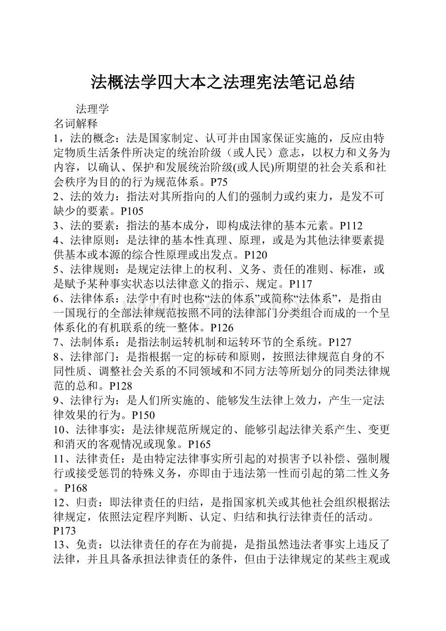 法概法学四大本之法理宪法笔记总结.docx