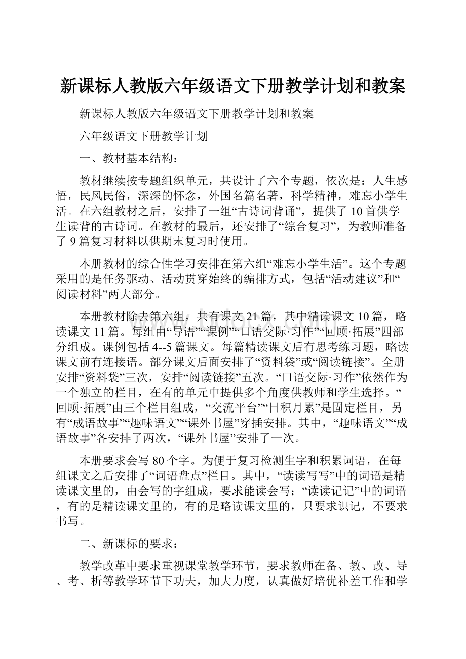 新课标人教版六年级语文下册教学计划和教案.docx