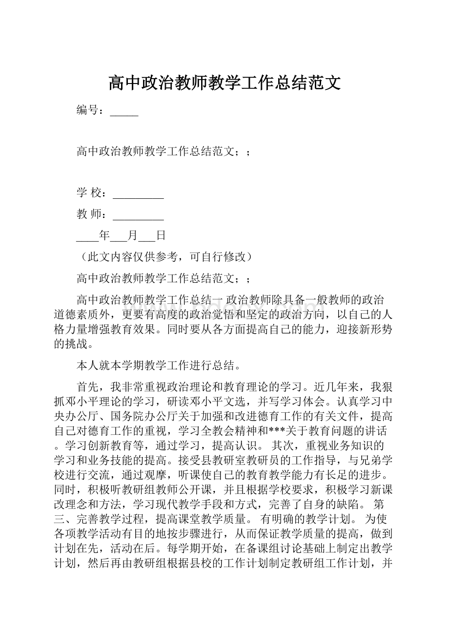 高中政治教师教学工作总结范文.docx