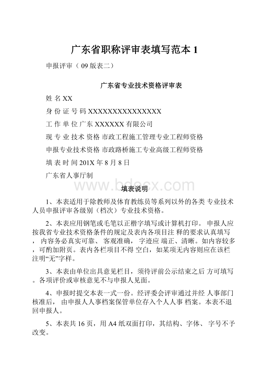 广东省职称评审表填写范本1.docx