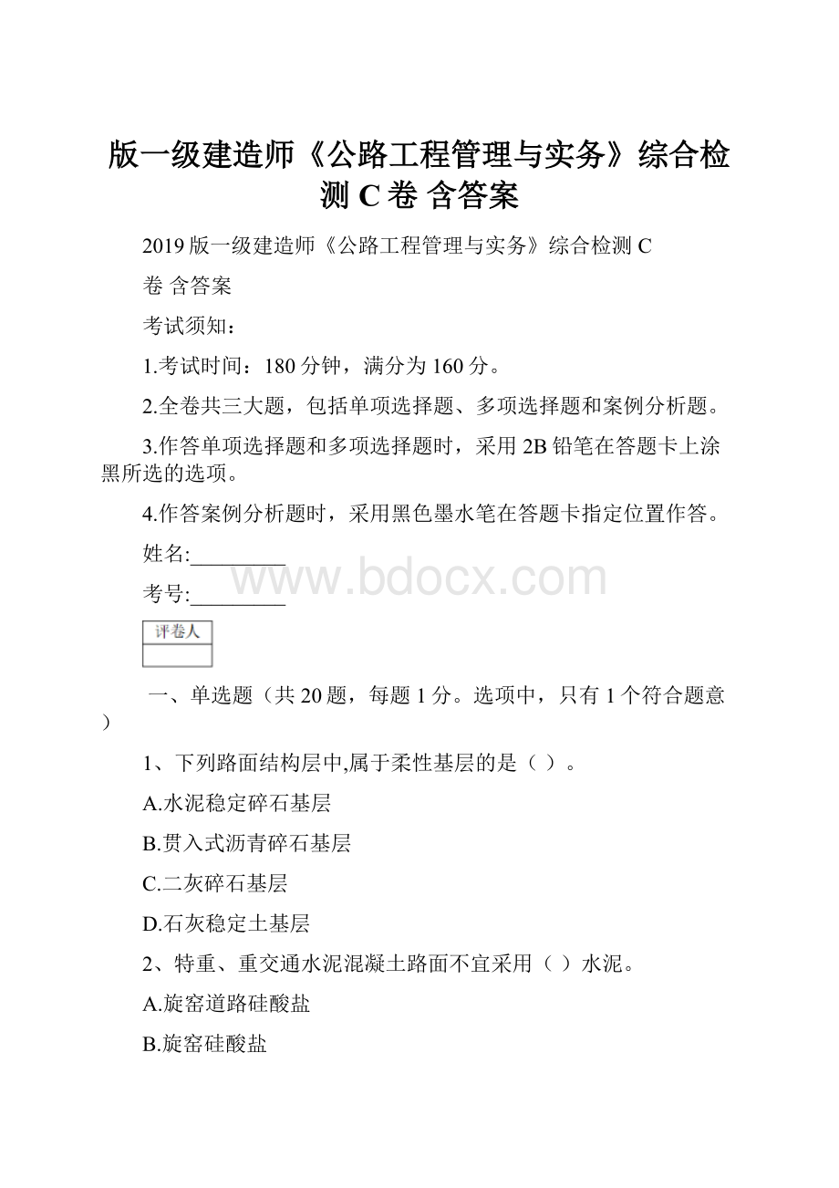 版一级建造师《公路工程管理与实务》综合检测C卷 含答案.docx