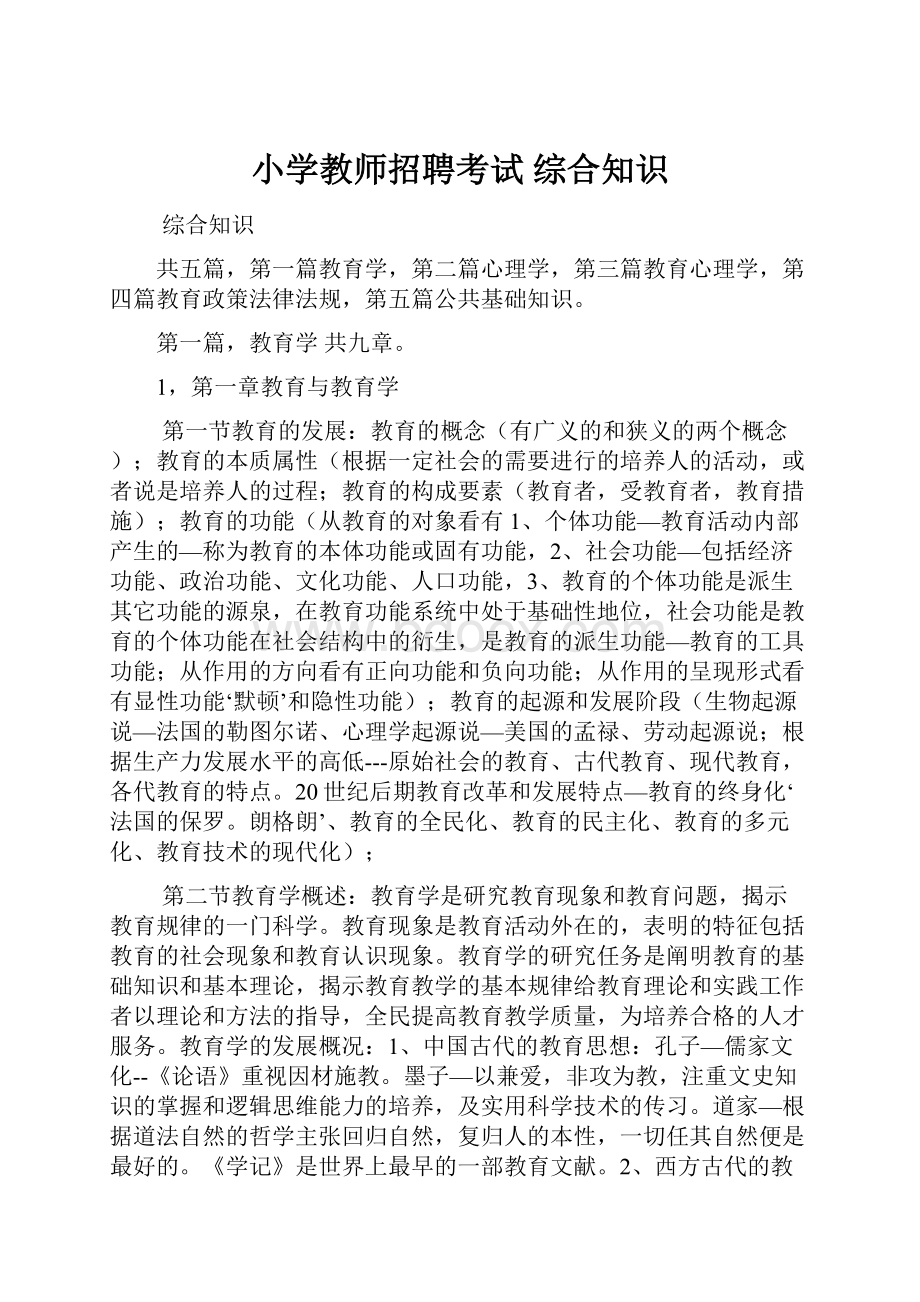 小学教师招聘考试 综合知识.docx_第1页