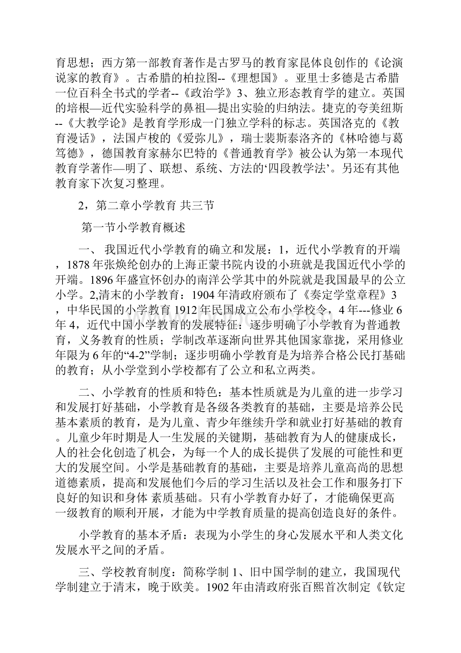 小学教师招聘考试 综合知识.docx_第2页