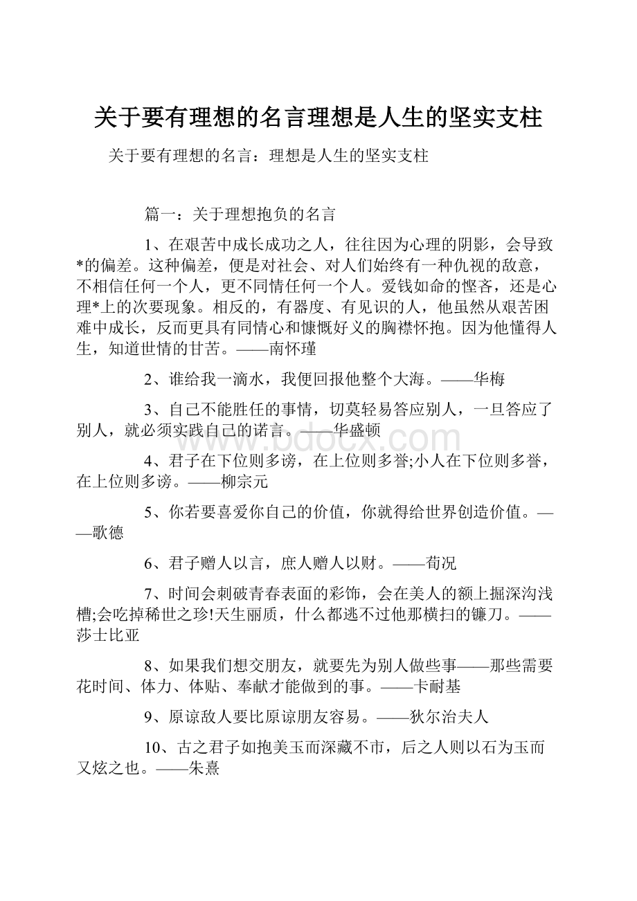 关于要有理想的名言理想是人生的坚实支柱.docx_第1页