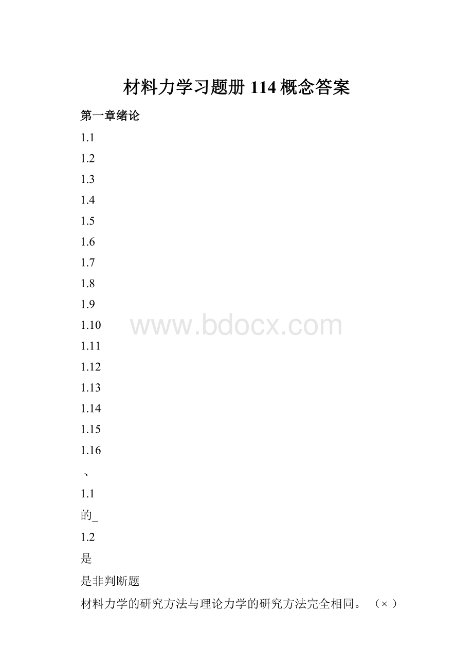 材料力学习题册114概念答案.docx_第1页