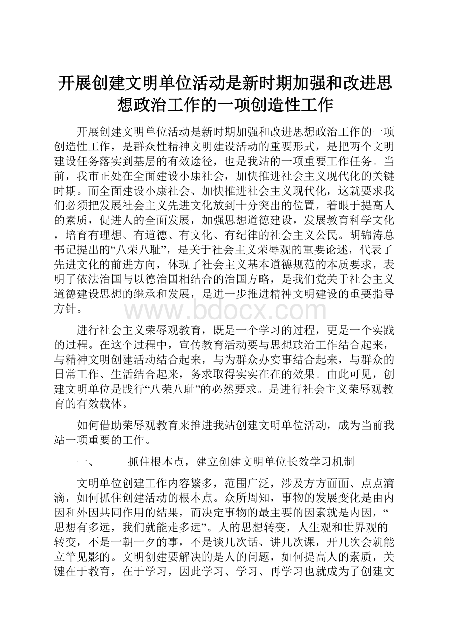 开展创建文明单位活动是新时期加强和改进思想政治工作的一项创造性工作.docx