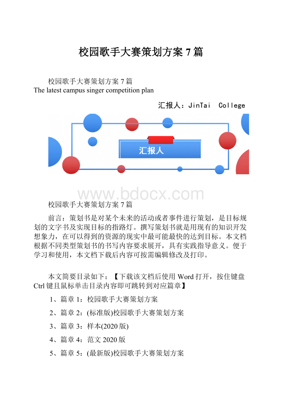 校园歌手大赛策划方案7篇.docx_第1页