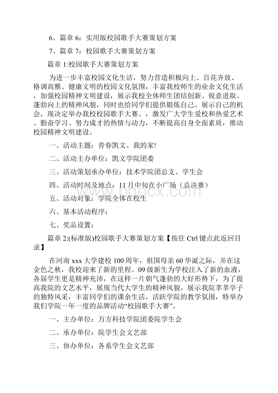 校园歌手大赛策划方案7篇.docx_第2页