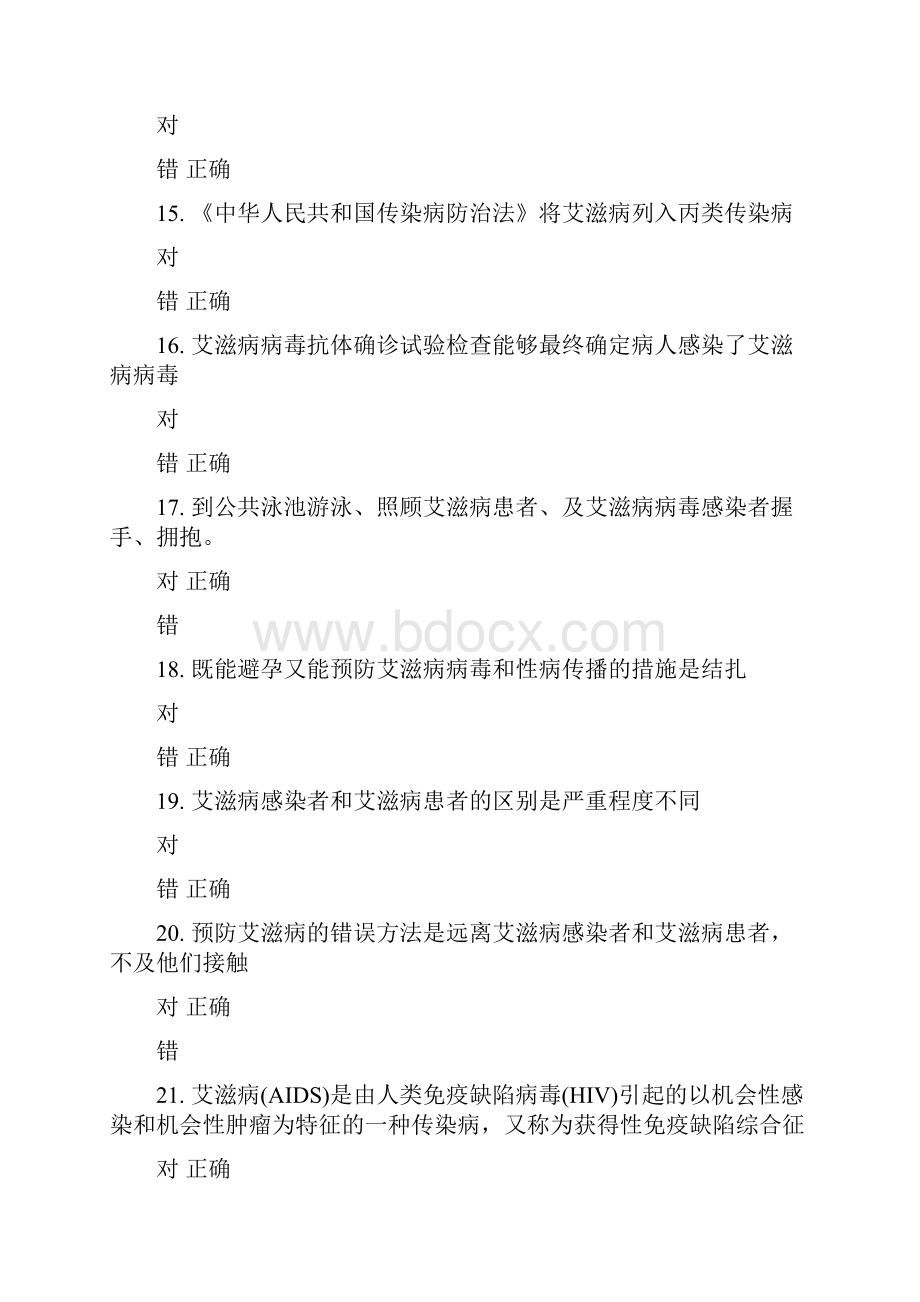 全国大学生预防艾滋病知识竞赛模拟题库详解.docx_第3页