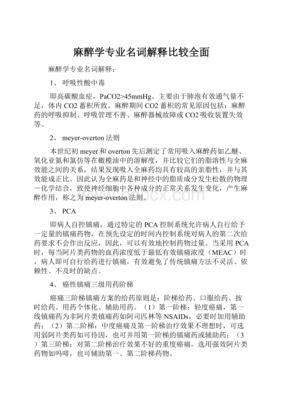 麻醉学专业名词解释比较全面.docx_第1页