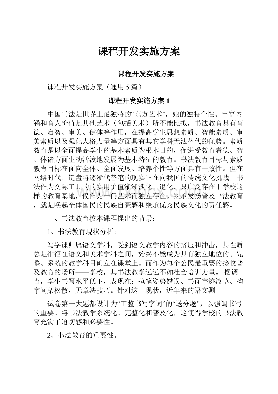 课程开发实施方案.docx