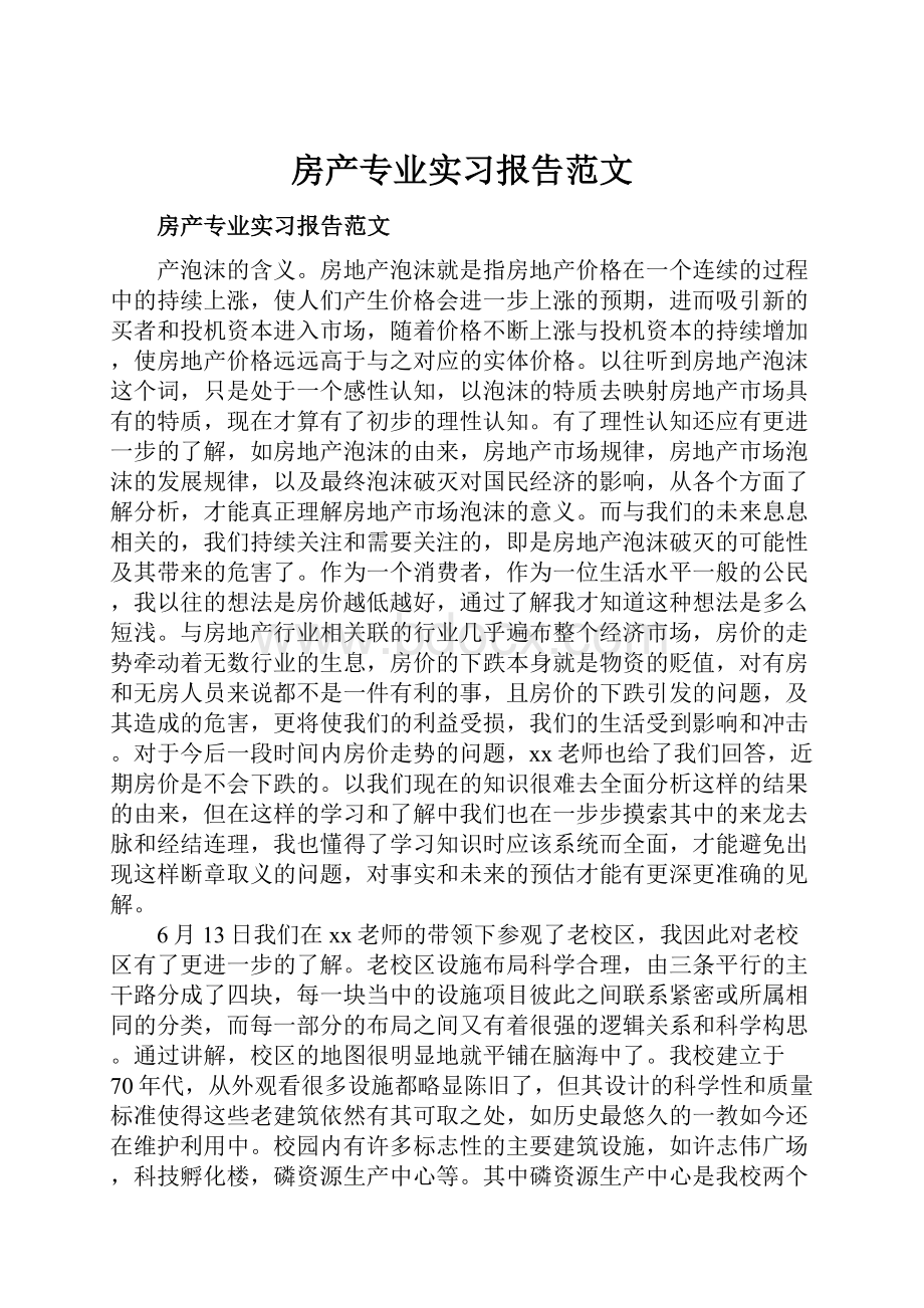 房产专业实习报告范文.docx_第1页