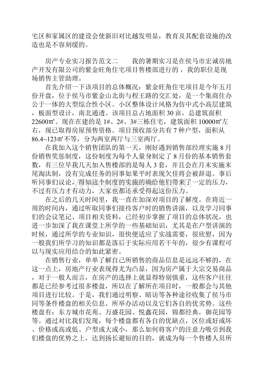 房产专业实习报告范文.docx_第3页