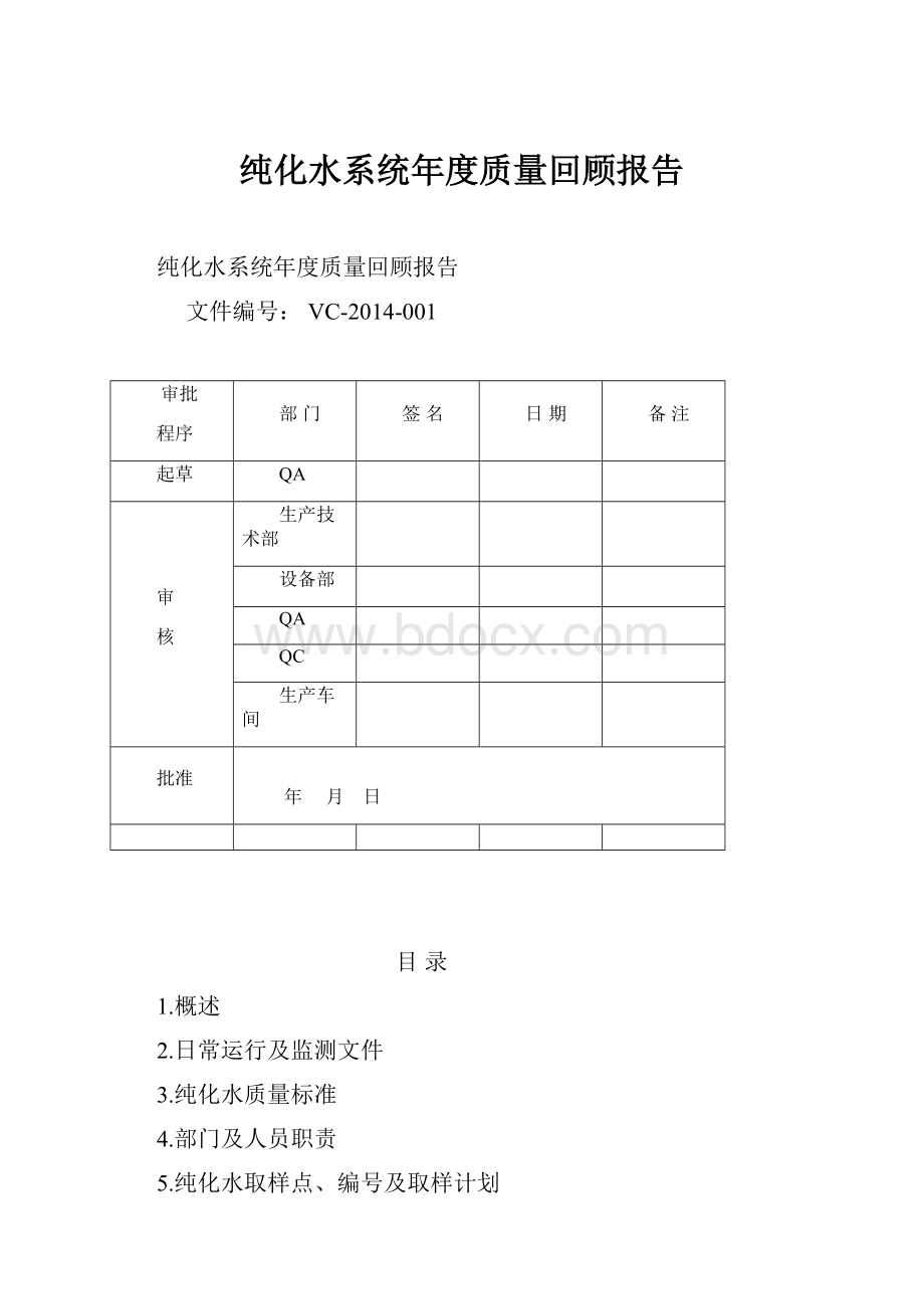 纯化水系统年度质量回顾报告.docx_第1页