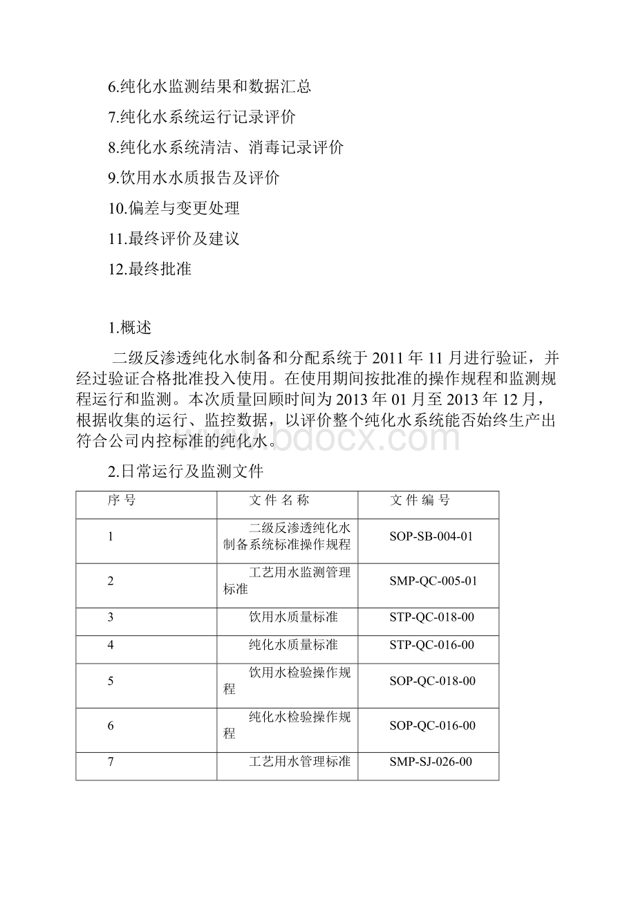 纯化水系统年度质量回顾报告.docx_第2页