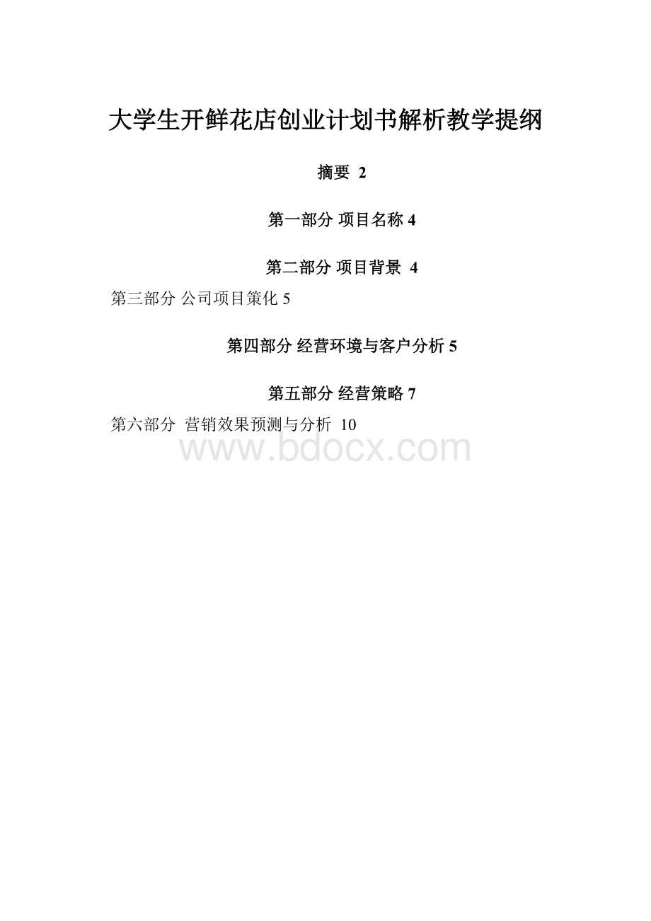 大学生开鲜花店创业计划书解析教学提纲.docx_第1页